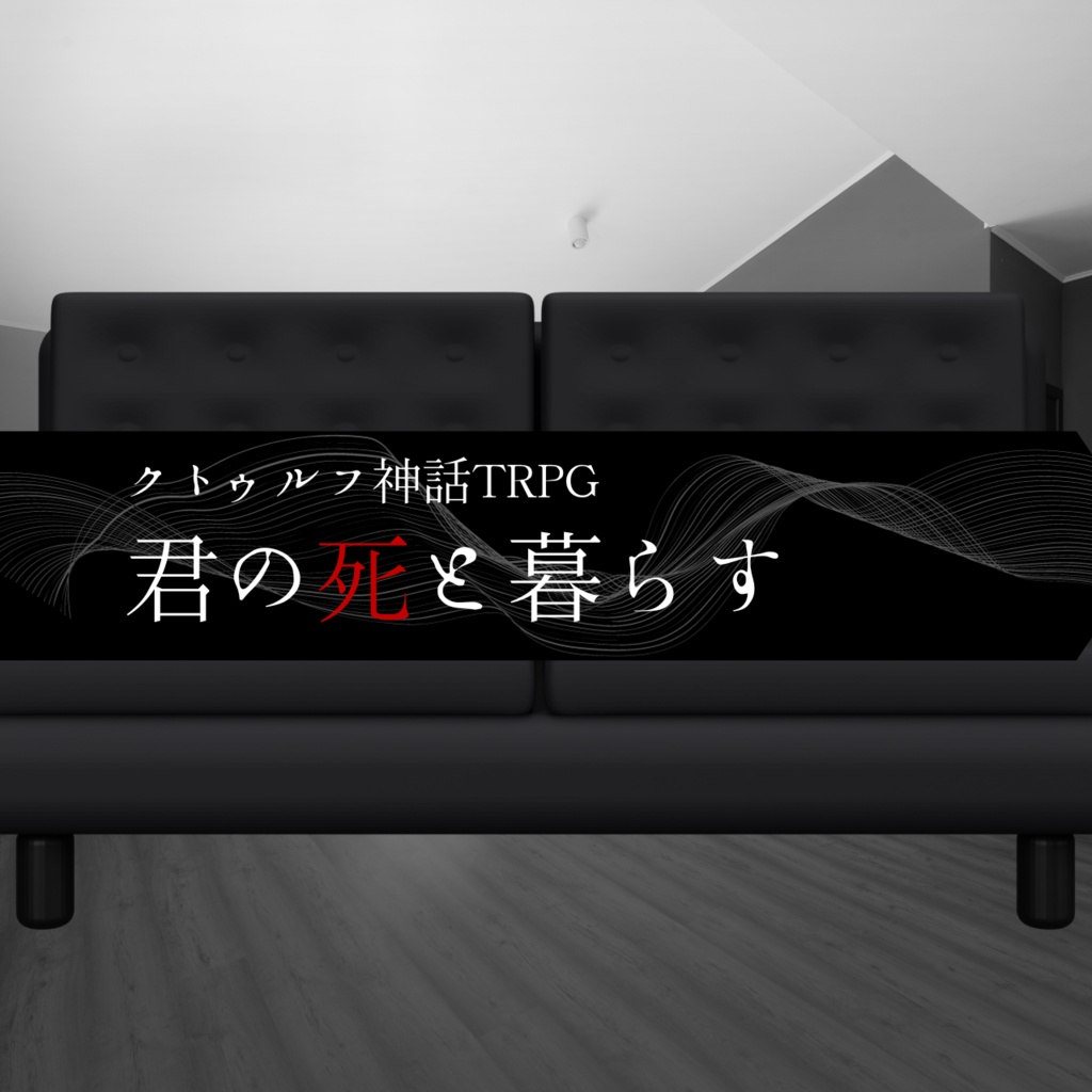 【CoCタイマンシナリオ】君の死と暮らす//SPLL:E198204【TRPG】