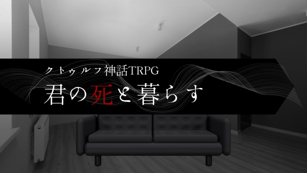 ~4/20【CoCタイマンシナリオ】君の死と暮らす//SPLL:E198204【TRPG】