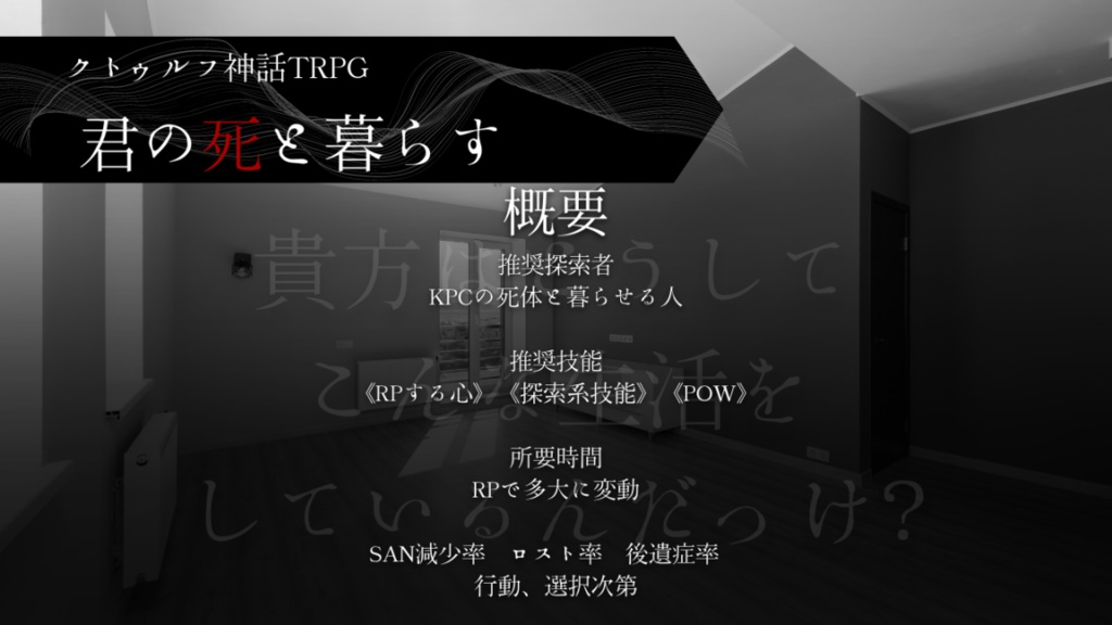 ~4/20【CoCタイマンシナリオ】君の死と暮らす//SPLL:E198204【TRPG】