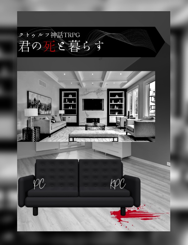 ~4/20【CoCタイマンシナリオ】君の死と暮らす//SPLL:E198204【TRPG】