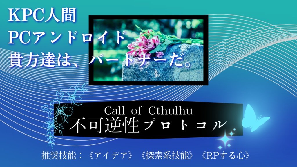 【CoCタイマンシナリオ】不可逆性プロトコル//SPLL:E197140【TRPG】