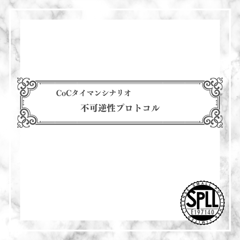 【CoCタイマンシナリオ】不可逆性プロトコル//SPLL:E197140【TRPG】