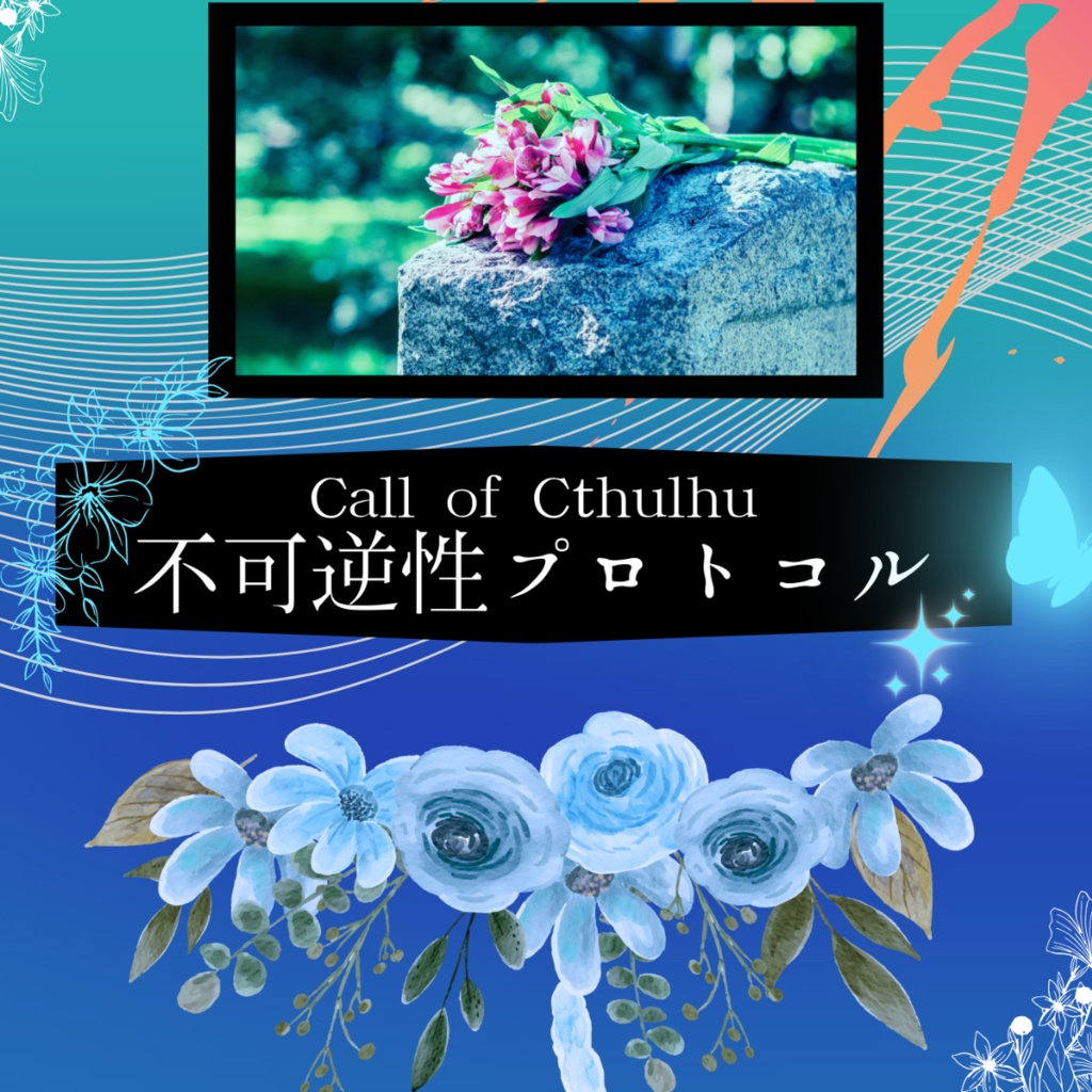 CoCタイマンシナリオ】不可逆性プロトコル//SPLL:E197140【TRPG
