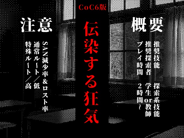 CoC|伝染する狂気 SPLL:E197141