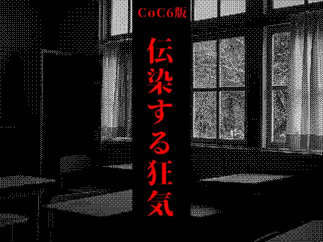 CoC|伝染する狂気 SPLL:E197141