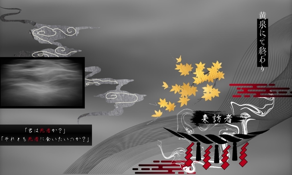 【CoCロスト救済シナリオ】黄泉にて終わり//SPLL:E196053【TRPG】