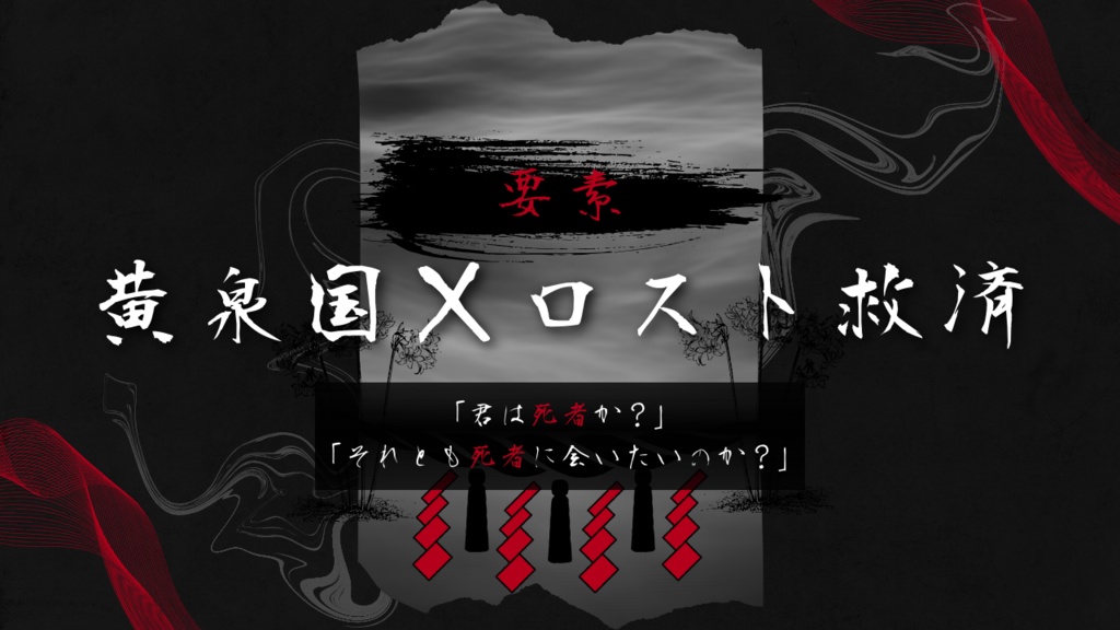 【CoCロスト救済シナリオ】黄泉にて終わり//SPLL:E196053【TRPG】