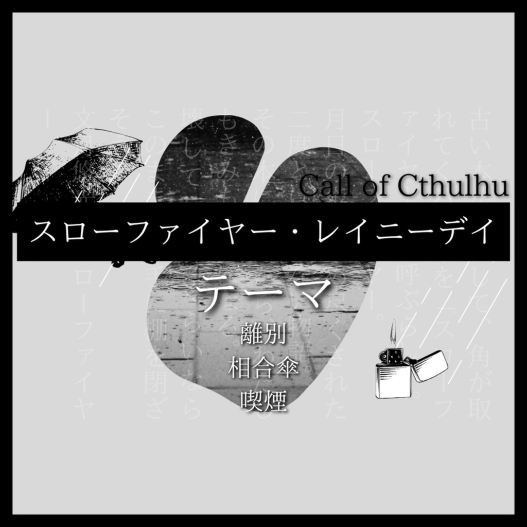 【CoCタイマンシナリオ】スローファイヤー・レイニーデイ