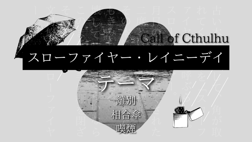 【CoCタイマンシナリオ】スローファイヤー・レイニーデイ
