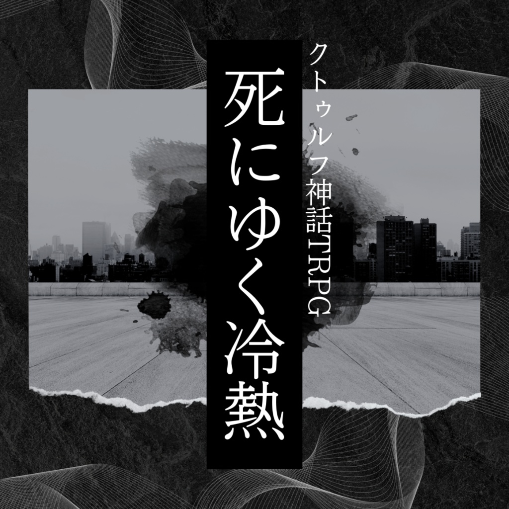 【CoCシナリオ】死にゆく冷熱//SPLL:E196452【TRPG】