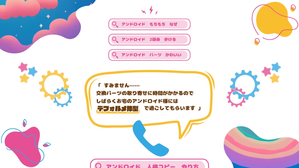 【CoCタイマンシナリオ】アンドロイドはもちもちの夢を見るか?//SPLL:E196447【TRPG】