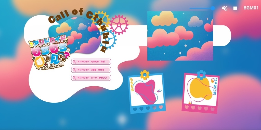 【CoCタイマンシナリオ】アンドロイドはもちもちの夢を見るか?//SPLL:E196447【TRPG】