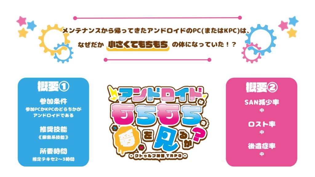 【CoCタイマンシナリオ】アンドロイドはもちもちの夢を見るか?//SPLL:E196447【TRPG】