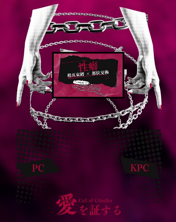 【CoCタイマンシナリオ】愛を証する//SPLL:E196446【TRPG】