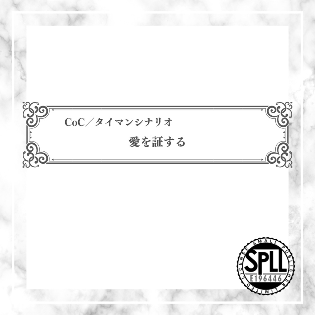 【CoCタイマンシナリオ】愛を証する//SPLL:E196446【TRPG】