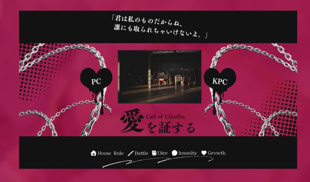 【CoCタイマンシナリオ】愛を証する//SPLL:E196446【TRPG】