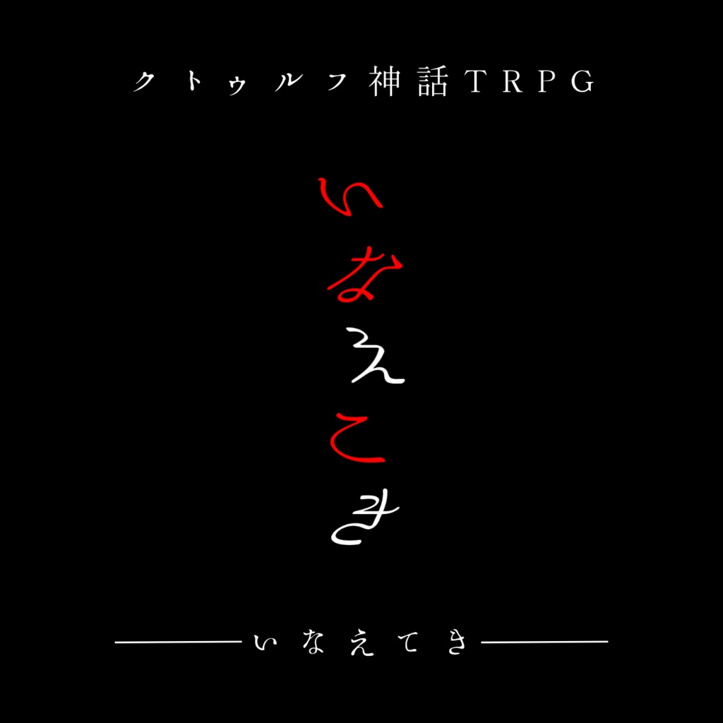 【CoCソロシナリオ】いなえてき