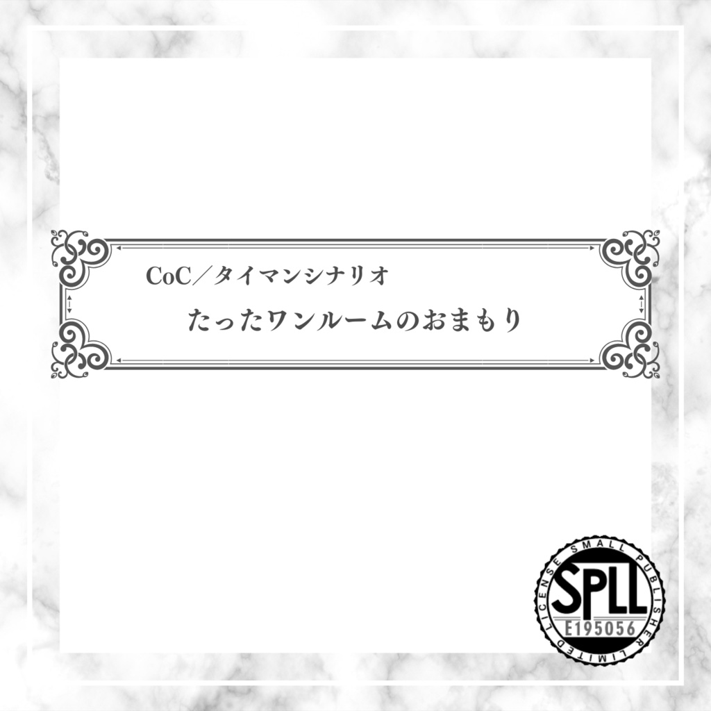 【CoCタイマンシナリオ】たったワンルームのおまもり//SPLL:E195056【TRPG】