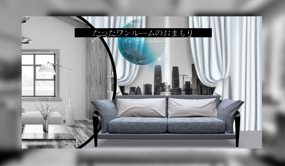 【CoCタイマンシナリオ】たったワンルームのおまもり//SPLL:E195056【TRPG】