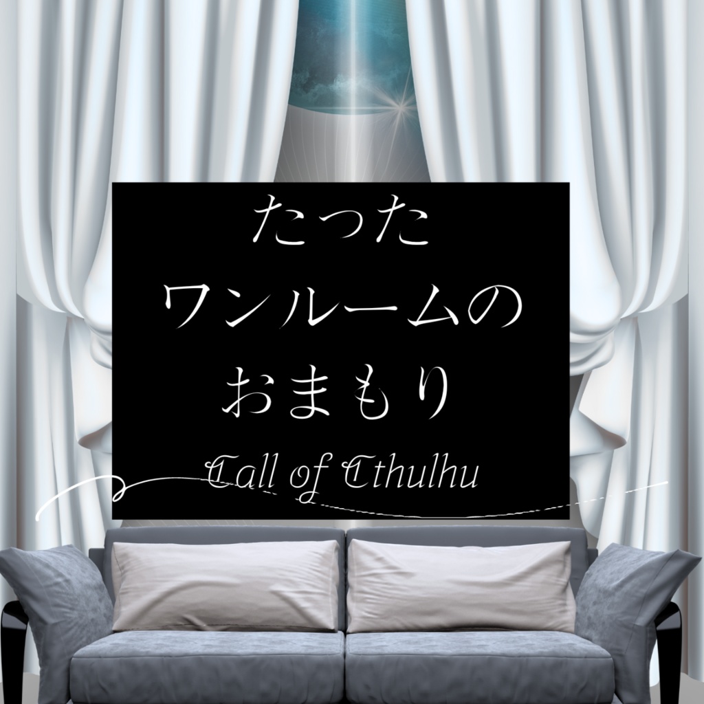 【CoCタイマンシナリオ】たったワンルームのおまもり//SPLL:E195056【TRPG】