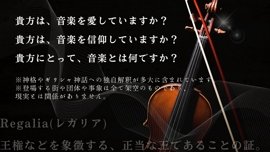 【CoCソロシナリオ】レガリアの旋律//SPLL:E195499【TRPG】