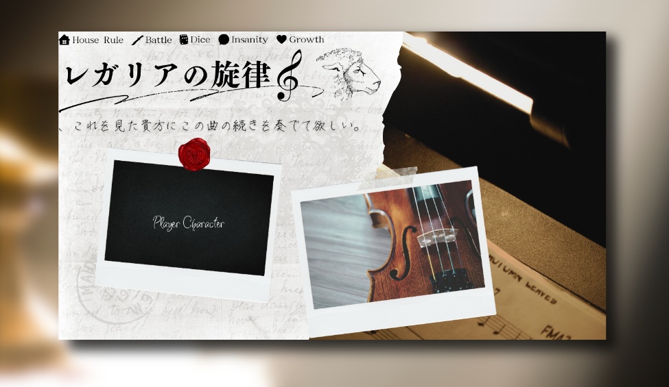 【CoCソロシナリオ】レガリアの旋律//SPLL:E195499【TRPG】