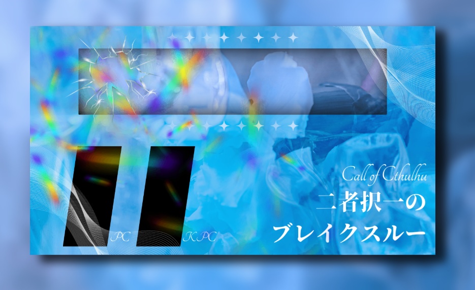 【CoCタイマンシナリオ】二者択一のブレイクスルー//SPLL:E195986【TRPG】