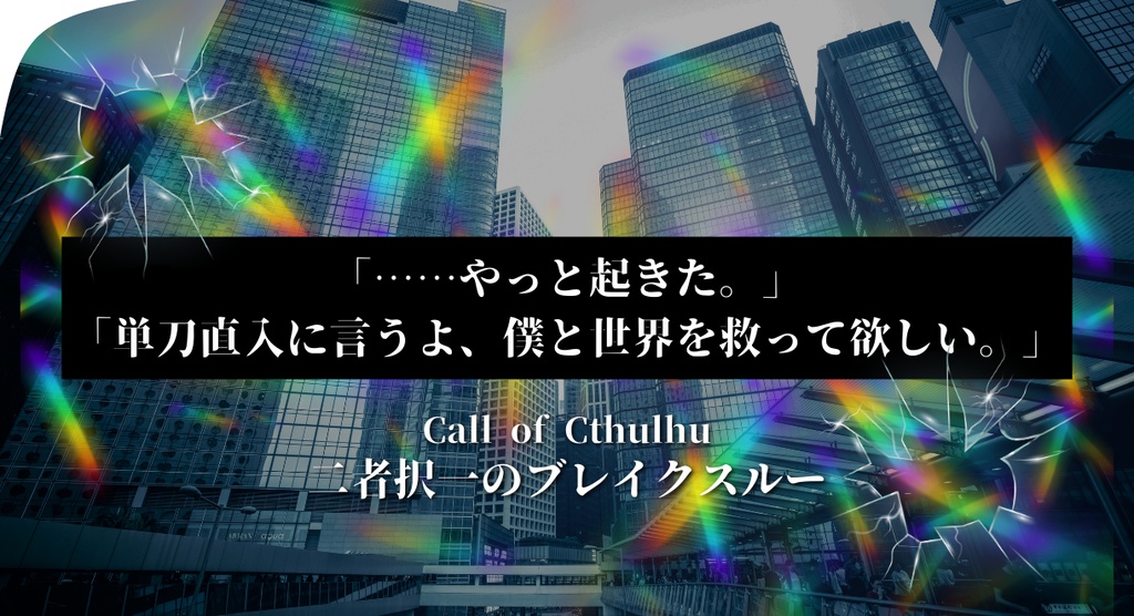 【CoCタイマンシナリオ】二者択一のブレイクスルー//SPLL:E195986【TRPG】