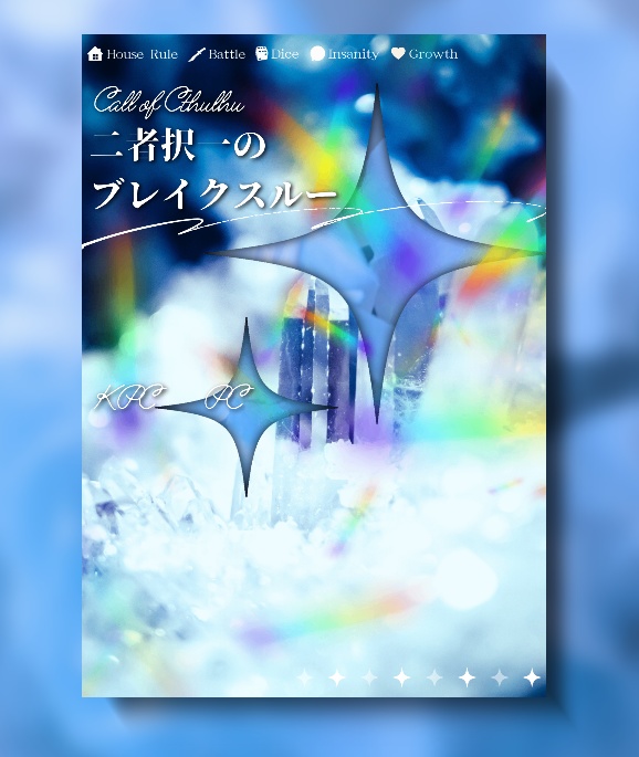 【CoCタイマンシナリオ】二者択一のブレイクスルー//SPLL:E195986【TRPG】
