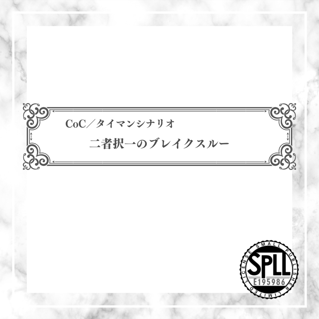 【CoCタイマンシナリオ】二者択一のブレイクスルー//SPLL:E195986【TRPG】