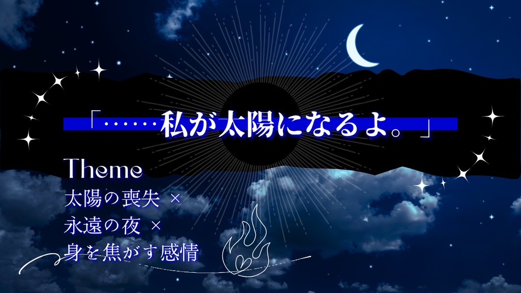 【CoCタイマンシナリオ】瀬戸際、永遠の夜。//SPLL:E194419【TRPG】