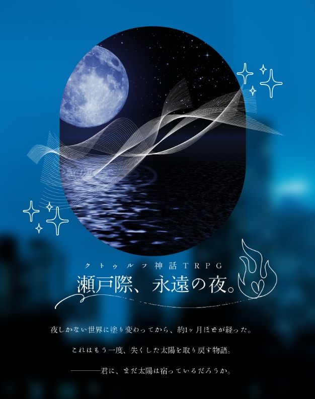 【CoCタイマンシナリオ】瀬戸際、永遠の夜。//SPLL:E194419【TRPG】