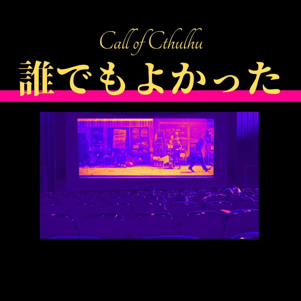 【CoCソロシナリオ】誰でもよかった//SPLL:E193323【TRPG】