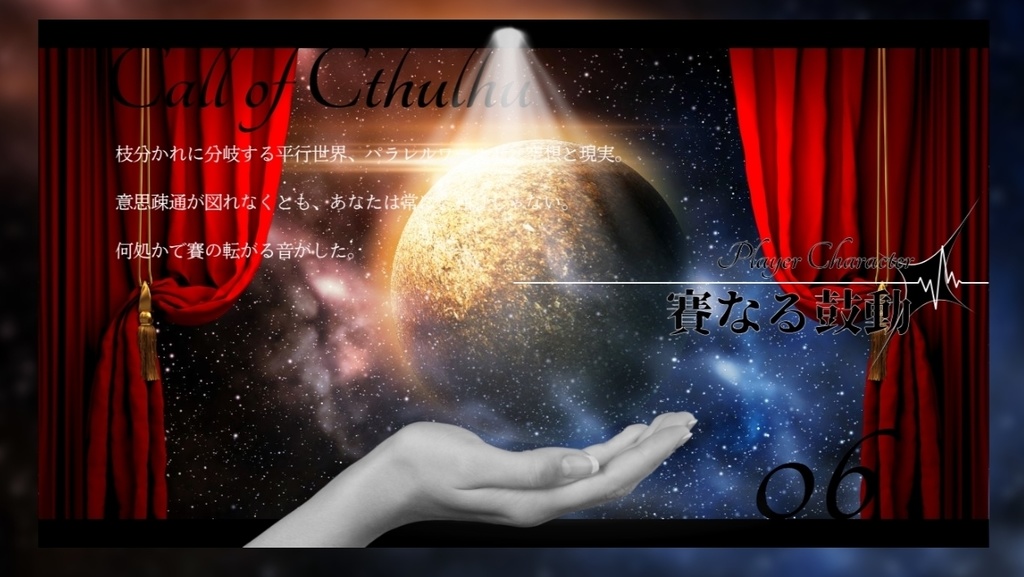 【CoCソロシナリオ】賽なる鼓動//SPLL:E192504【TRPG】