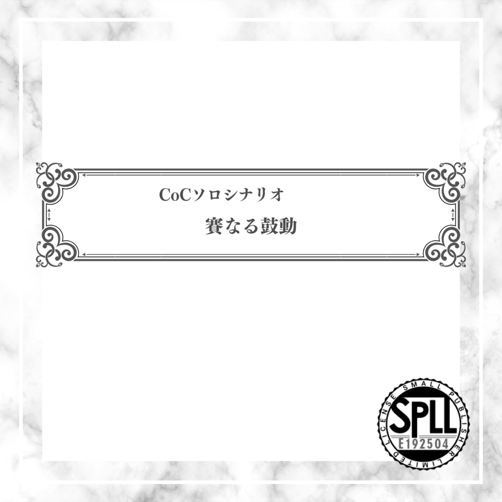 【CoCソロシナリオ】賽なる鼓動//SPLL:E192504【TRPG】