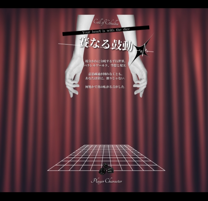 【CoCソロシナリオ】賽なる鼓動//SPLL:E192504【TRPG】