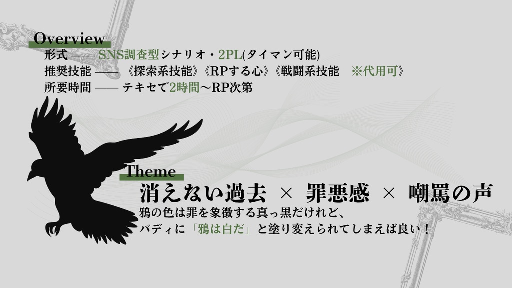 【CoCシナリオ】鴉の嘲罵//SPLL:E192503【TRPG】