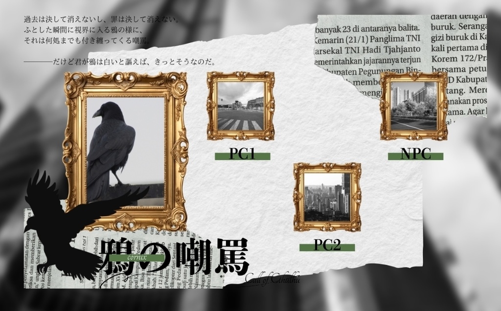 【CoCシナリオ】鴉の嘲罵//SPLL:E192503【TRPG】