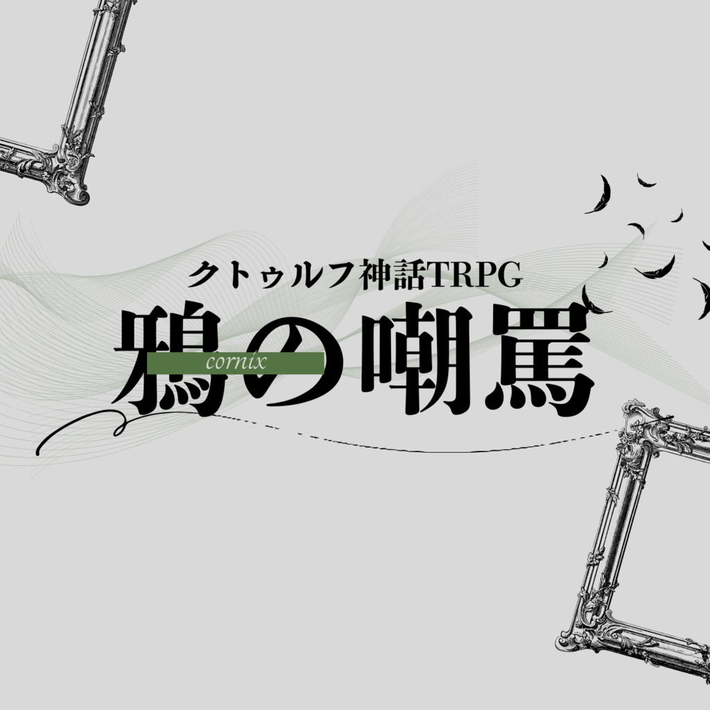 【CoCシナリオ】鴉の嘲罵//SPLL:E192503【TRPG】