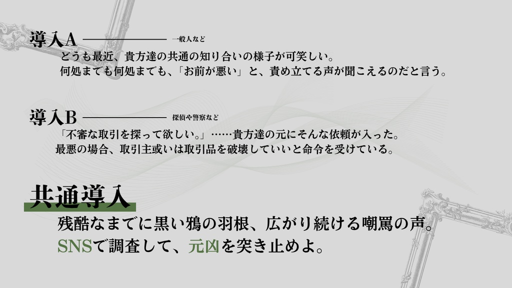 【CoCシナリオ】鴉の嘲罵//SPLL:E192503【TRPG】