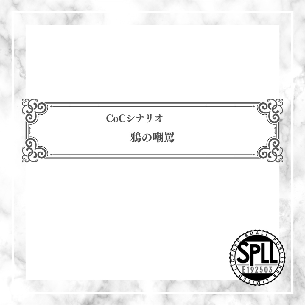 【CoCシナリオ】鴉の嘲罵//SPLL:E192503【TRPG】