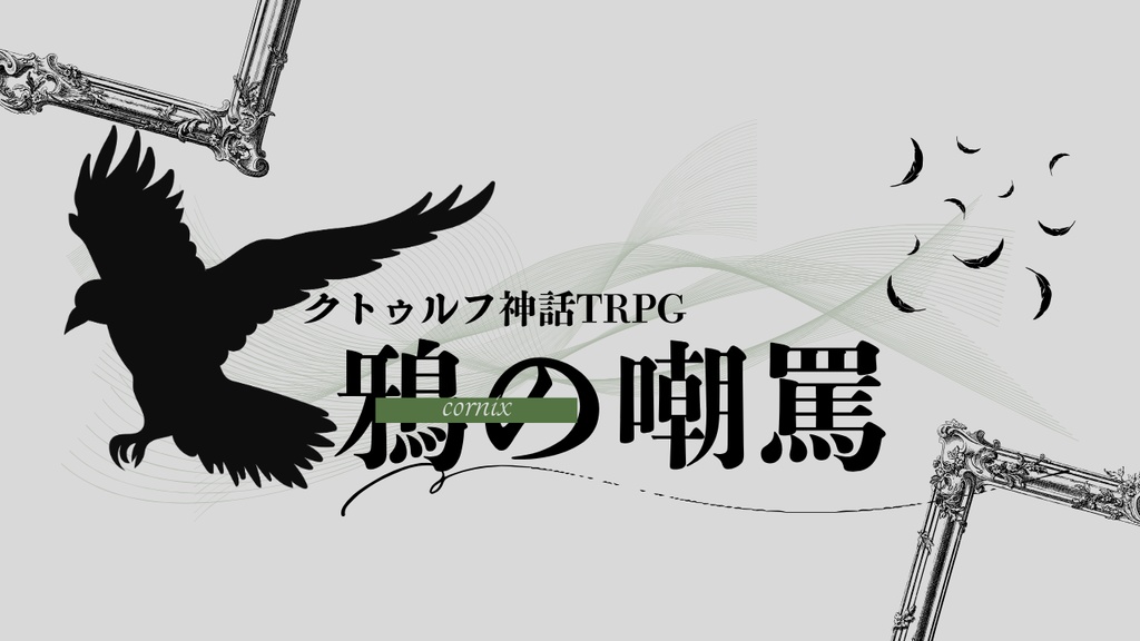 【CoCシナリオ】鴉の嘲罵//SPLL:E192503【TRPG】