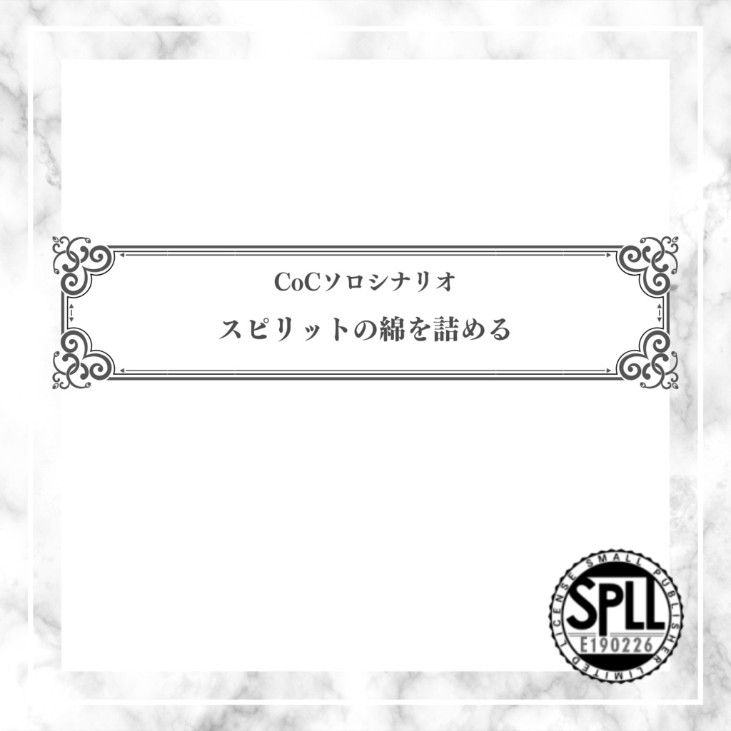 【CoCソロシナリオ】スピリットの綿を詰める//SPLL:E190226【TRPG】