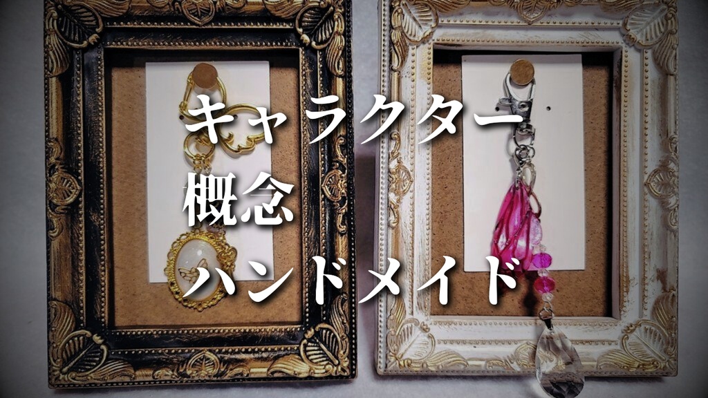 【オーダーメイド】キャラクター概念ハンドメイド承ります!