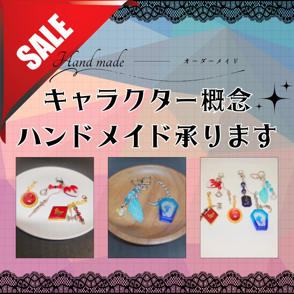 【オーダーメイド】キャラクター概念ハンドメイド承ります!