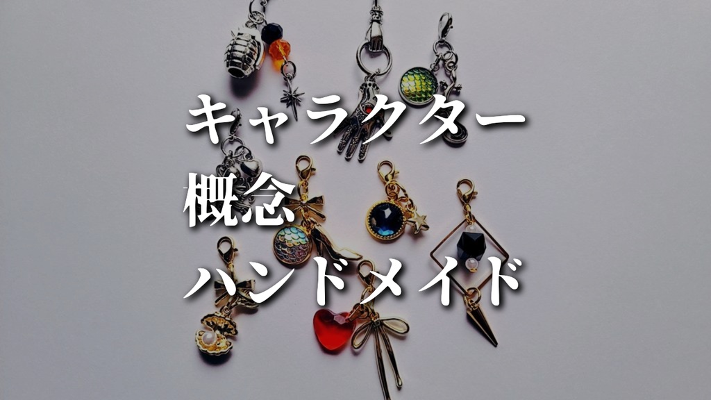 【オーダーメイド】キャラクター概念ハンドメイド承ります!【イメージアクセサリー】
