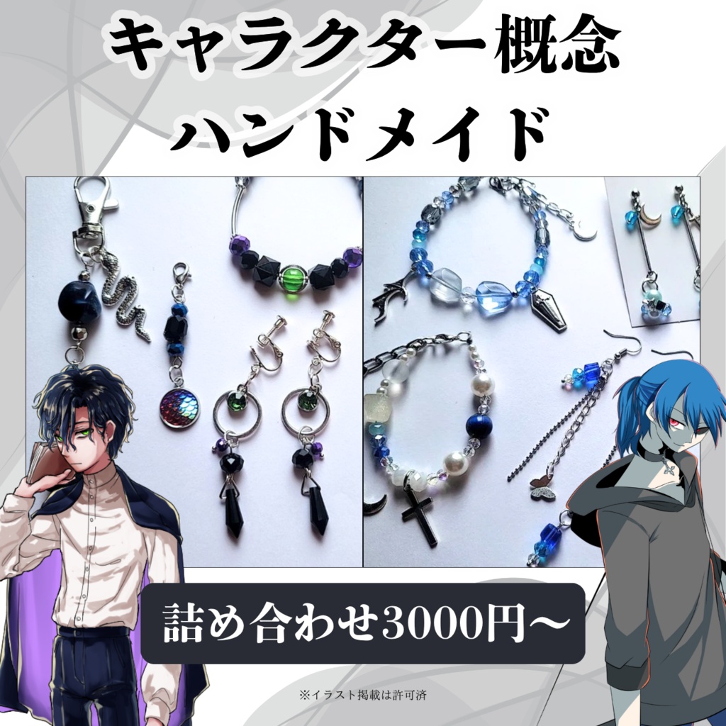 創作・推しキャライメージアクセサリー｜オーダーメイド制作