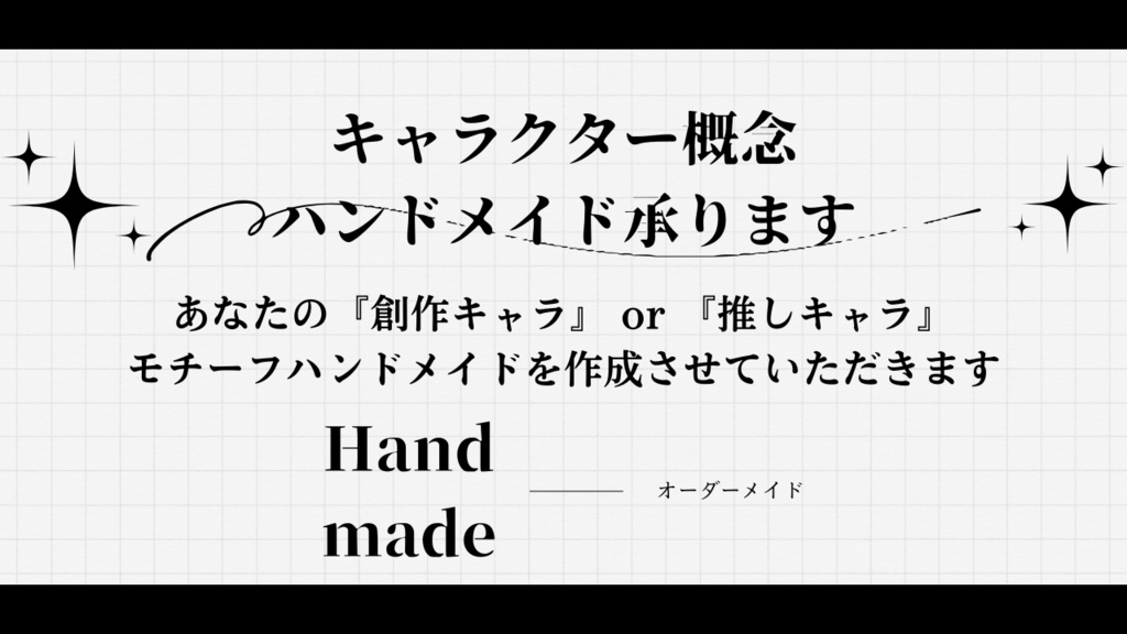 【依頼停止中】キャラクター概念ハンドメイド承ります!