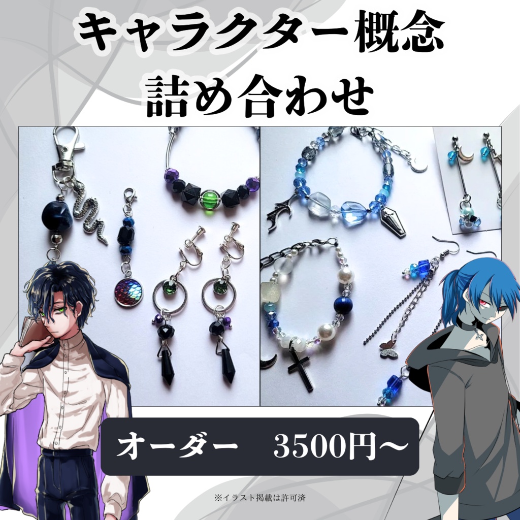 創作・推しキャライメージ詰め合わせ｜オーダーメイド制作