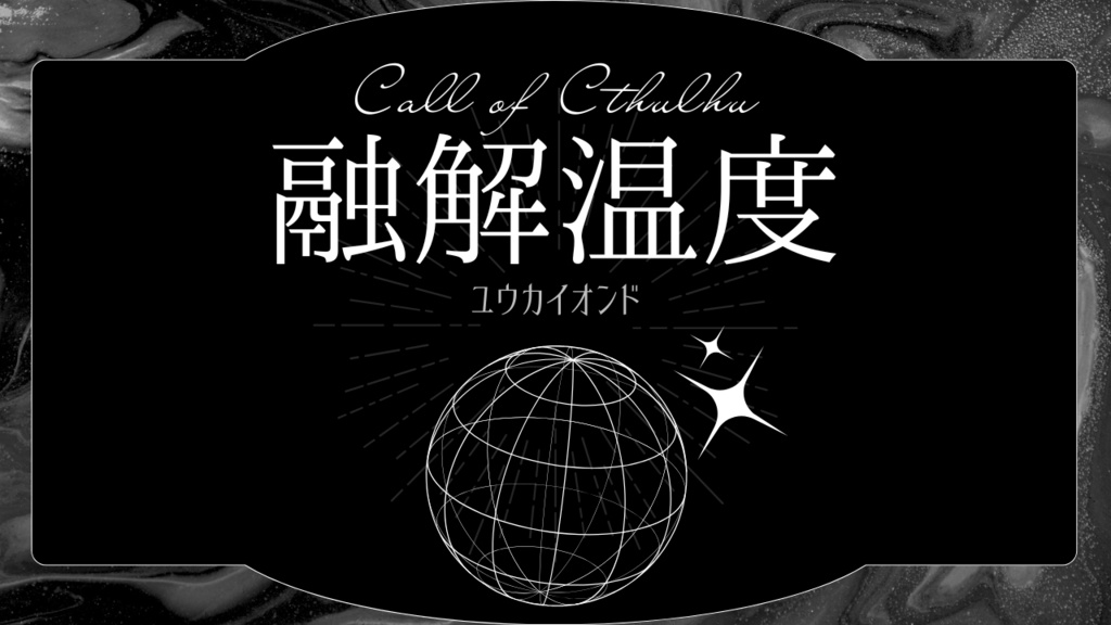 【CoCシナリオ集】融解温度//SPLL:E191908【TRPG】